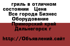 гриль в отличном состоянии › Цена ­ 20 000 - Все города Бизнес » Оборудование   . Приморский край,Дальнегорск г.